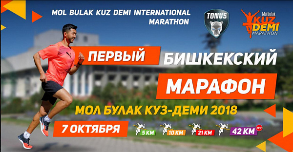 Международный марафон в Бишкеке вместе с Мол Булак!
